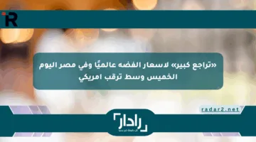 «تراجع كبير» لأسعار الفضة عالميًا وفي مصر اليوم الخميس وسط ترقب أمريكي